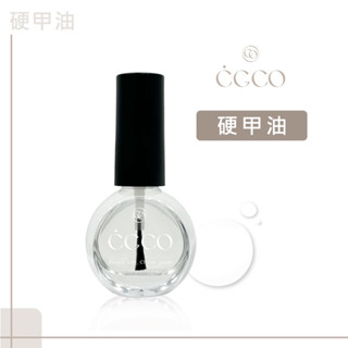 【CGCO】臺灣製造CGCO硬甲油 加鈣硬甲油 護甲油 功能指甲油 色油 美甲 指彩 指甲油