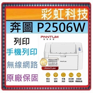 含稅免運+原廠保固* 奔圖 PANTUM P2506W 黑白雷射印表機 無線列印 P2506