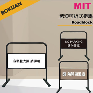 [臺灣製造] 黑色烤漆拒馬/可拆式造型拒馬/活動型拒馬 TS-309SBK