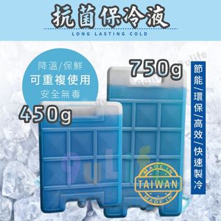 臺灣製 抗菌保冷液/450g/750g 極凍保冰磚 抗菌保冰磚 抗菌保冷劑 保冷磚 冰磚