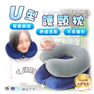 U型枕 護頸枕【手機批發網】《快速出貨 好攜帶》親膚 頸枕 坐車 旅行枕 枕頭 羽絨枕 午睡枕 飛機枕 護脖枕