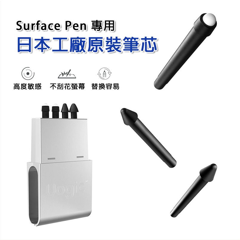 微軟 觸控筆 Surface Pen 專用筆芯 替換筆芯 筆芯 筆尖 微軟筆 日本原裝 原廠筆芯 Pro 5 6 7 8