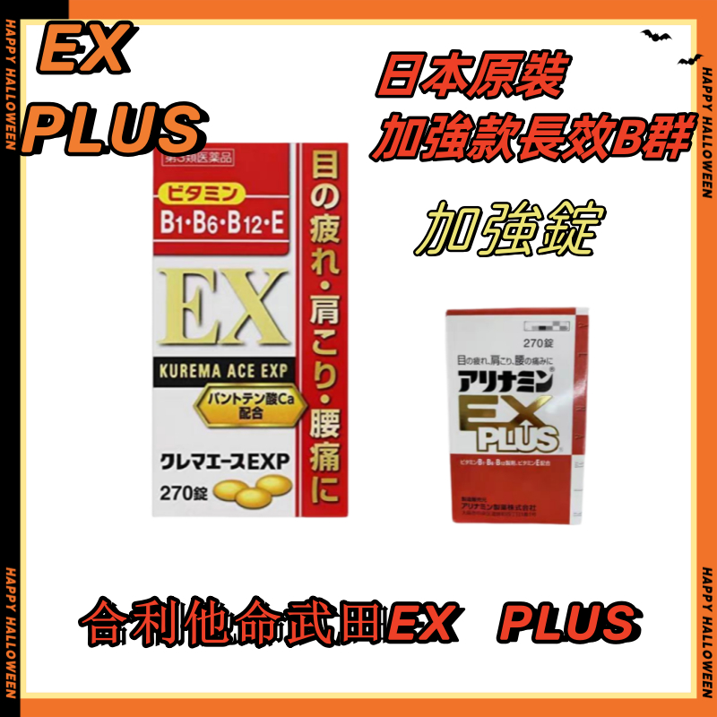 日本代購 免運日本ace all B群270錠 合力 合利 保證正品 似EX PLUS配方 kurema exp 270