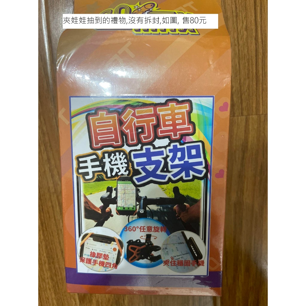 現貨 夾娃娃機商品轉售 無標 以二手價轉售 自行車手機支架 無標 以二手價轉售