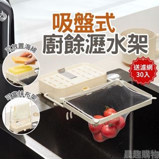 【臺灣現貨/送濾網30入】廚餘架 瀝水架 廚餘瀝水架 吸盤式 海綿架 抹布架 白色 黑色 濾網 濾水網 水槽過濾架