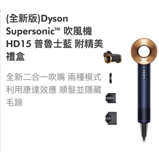 Dyson Supersonic™ 吹風機 HD15 普魯士藍 全新