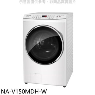 Panasonic國際牌【NA-V150MDH-W】15KG滾筒洗脫烘晶鑽白洗衣機(含標準安裝) 歡迎議價