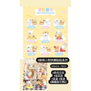 指定款🎈扭蛋小天堂🎈 盲盒 盒玩 隱藏款 線條小狗 快樂貼貼
