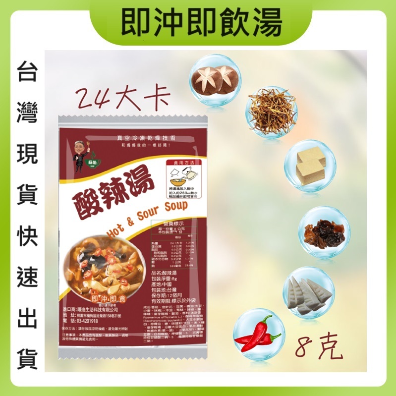 台灣蘇伯 酸辣湯 湯包 買1送1 SGS FDA 即時湯 即沖即食 泡湯 沖泡 速食湯 即食湯包 24卡 新口味 非素食