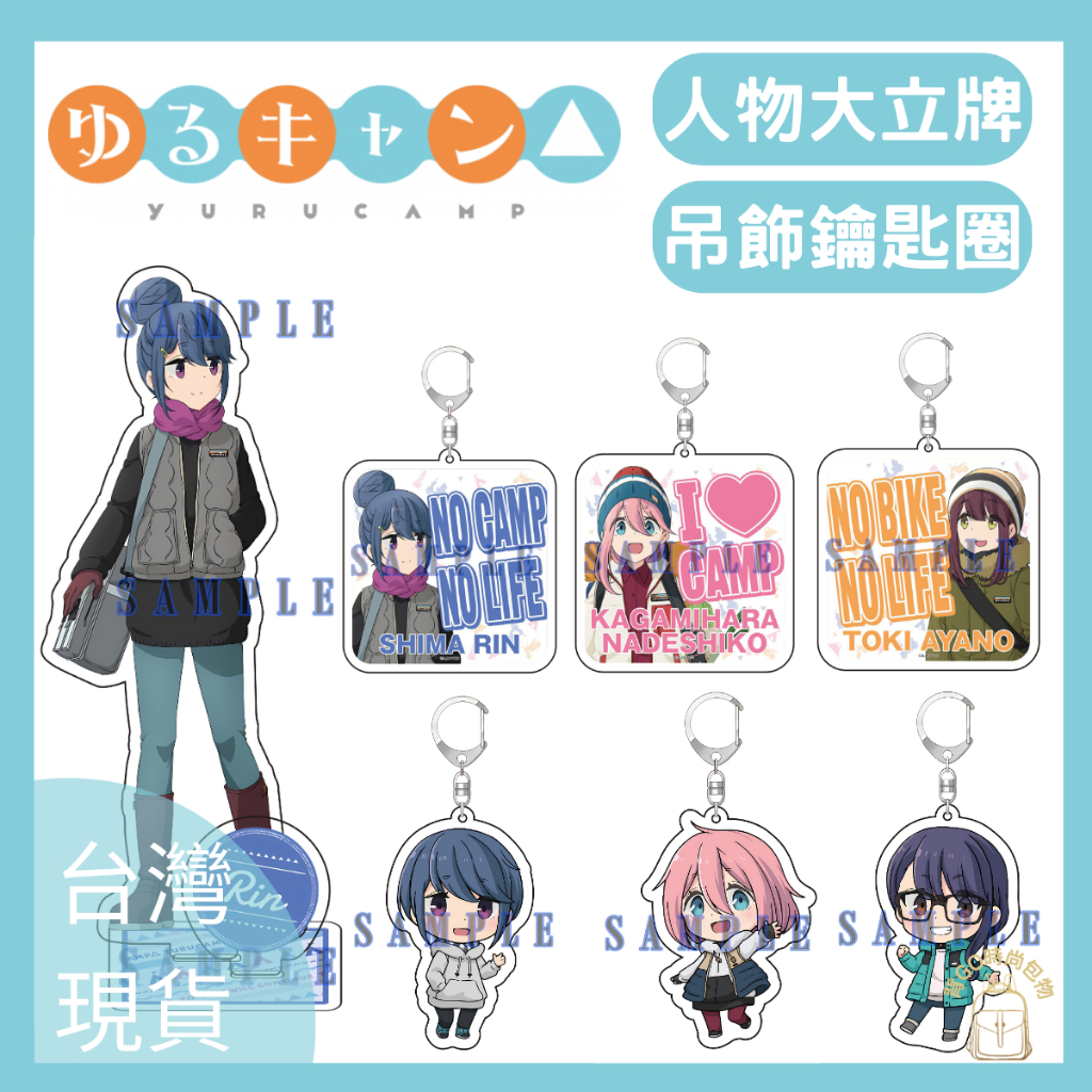搖曳露營 立牌 吊飾 志摩凜 各務原撫子 土岐綾乃 人形立牌 壓克力立牌 吊飾鑰匙圈 壓克力吊飾 動漫周邊