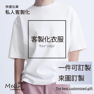 【Melin客製坊】客製化T恤 來圖印照片 印衣服 T恤 男女適用 生日禮物 情侶禮物 交換禮物 免運
