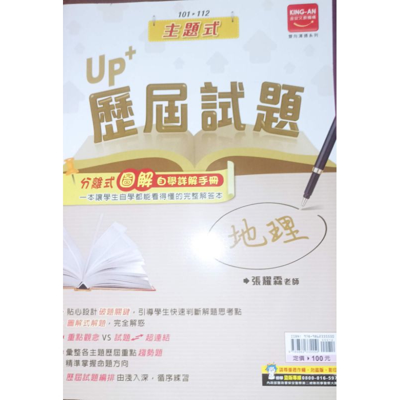 「up+歷屆試題 101-112年 地理  教師版」金安 國中會考30