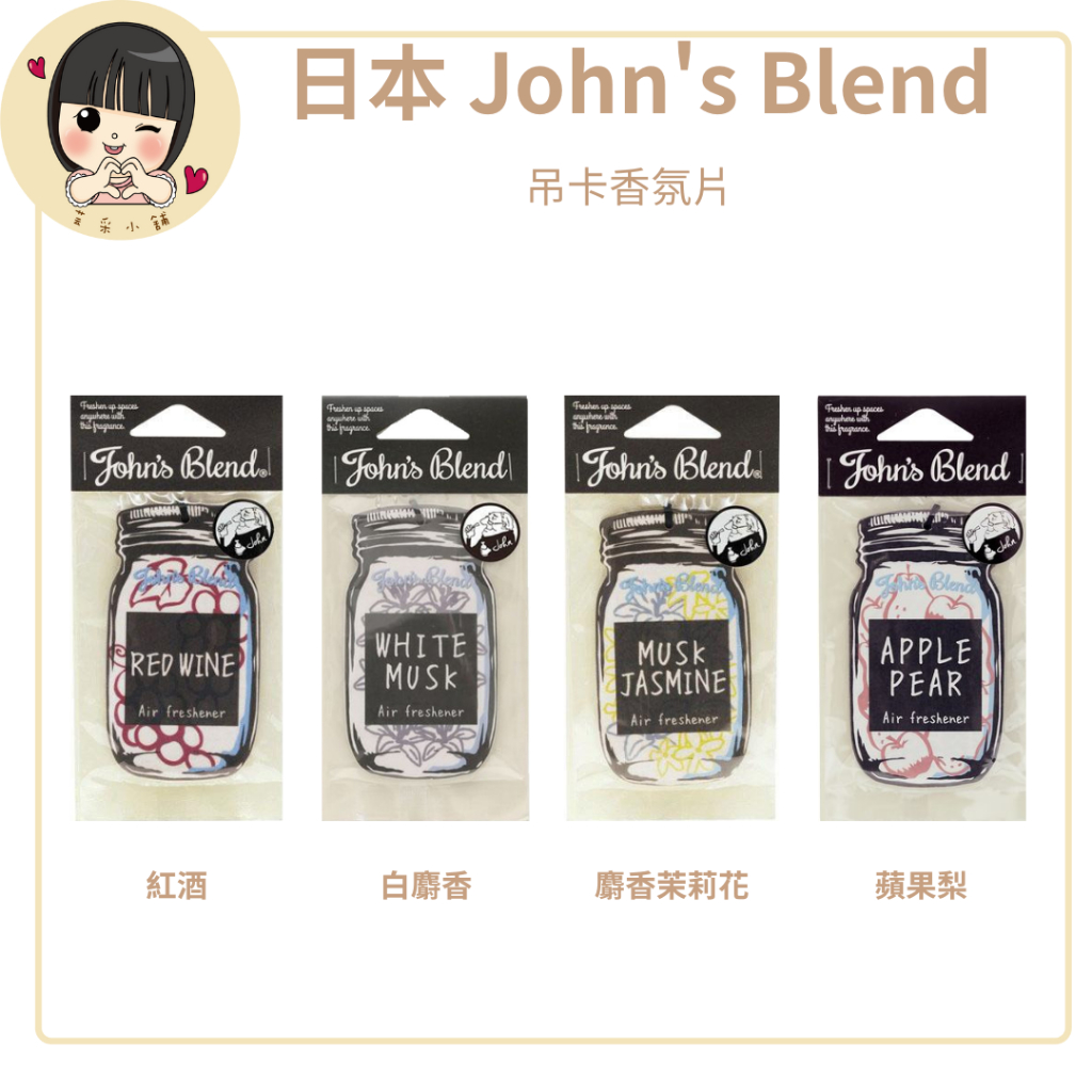 日本 Johns Blend 吊卡 香氛片 6g  【芸采小舖】