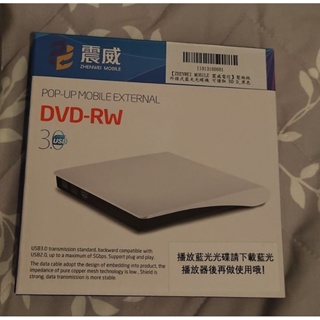 ZHENWEI MOBILE 震威電信 髮絲紋外接 式藍光光碟機 可讀取 BD DVD CD 可燒錄 DVD CD