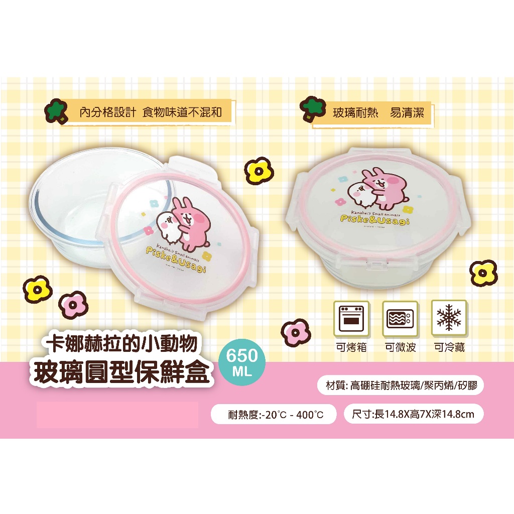 卡娜赫拉的小動物玻璃圓型保鮮盒650ml【台灣正版現貨】