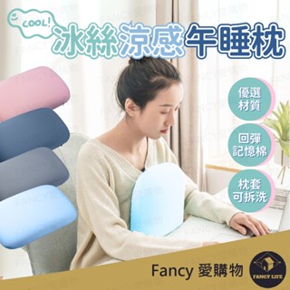 Fancy愛購物【臺灣現貨免運 冰絲涼感午睡枕】午睡枕 枕頭 趴睡枕 冰絲涼感 小枕頭 午覺枕 趴睡枕 午休枕 趴枕