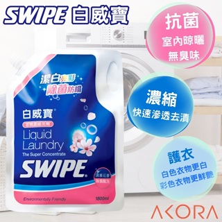 【SWIPE】白威寶衣物濃縮洗劑 (宅配) 1800ml袋裝 美克拉代理