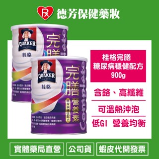 桂格完膳 穩健糖尿病配方900g 2入組【德芳保健藥妝】