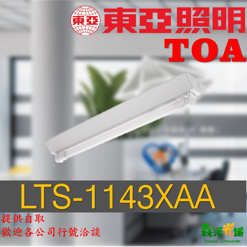 東亞 輕鋼架燈  LTS-1143XAA  2尺4管 教室燈 山型附小燈  T-Bar T8 白光 格柵型燈具 2呎4呎
