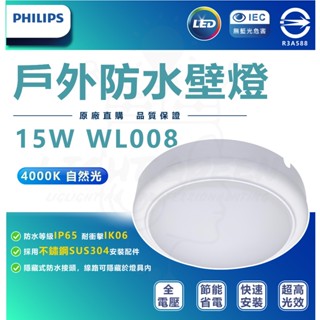 『燈後』附發票 飛利浦 WL008 LED 15W 自然光 全電壓 IP65 戶外防水壁燈 吸頂燈 無藍光 有保固