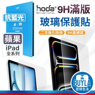 hoda iPad 抗藍光 玻璃保護貼 螢幕保護貼 保護貼 適用 iPad Pro Air 6 13吋 11吋