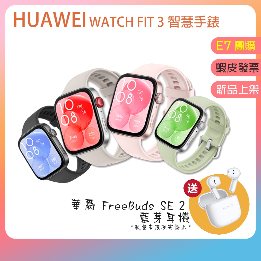 送原廠耳機+百元711禮券👪E7團購 HUAWEI 華為 Watch Fit 3智慧手錶 觸控 原廠公司貨 FIT3