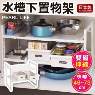 【現貨+發票】PEARL LIFE 兩層伸縮置物架 抽屜式 活動式 水槽下 適用 多功能 萬用伸縮置物架 廚房收納架