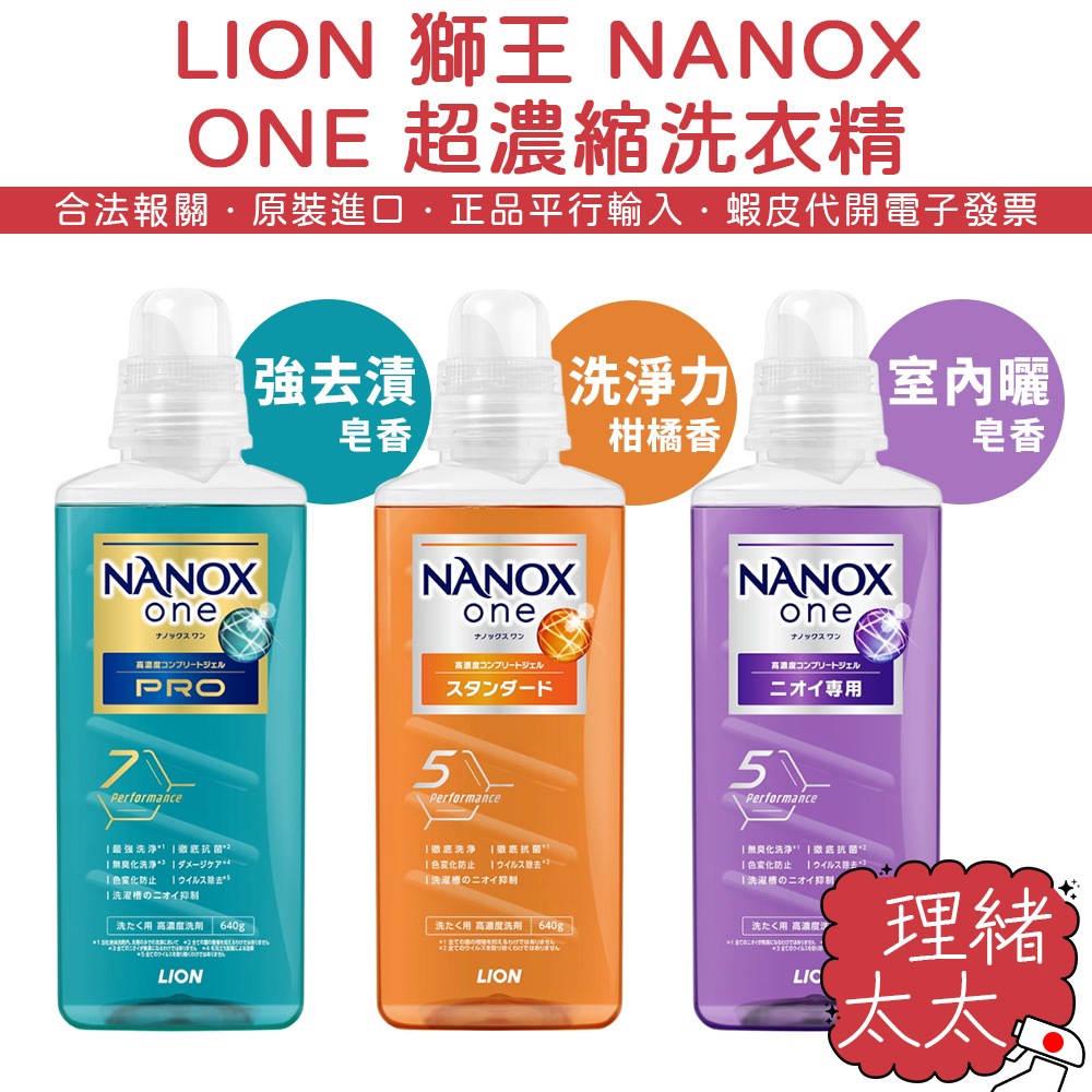 【LION 獅王】NANOX ONE 超濃縮 洗衣精 640g【理緒太太】日本原裝 室內曬乾 洗衣劑 室內晾衣 衣物洗劑
