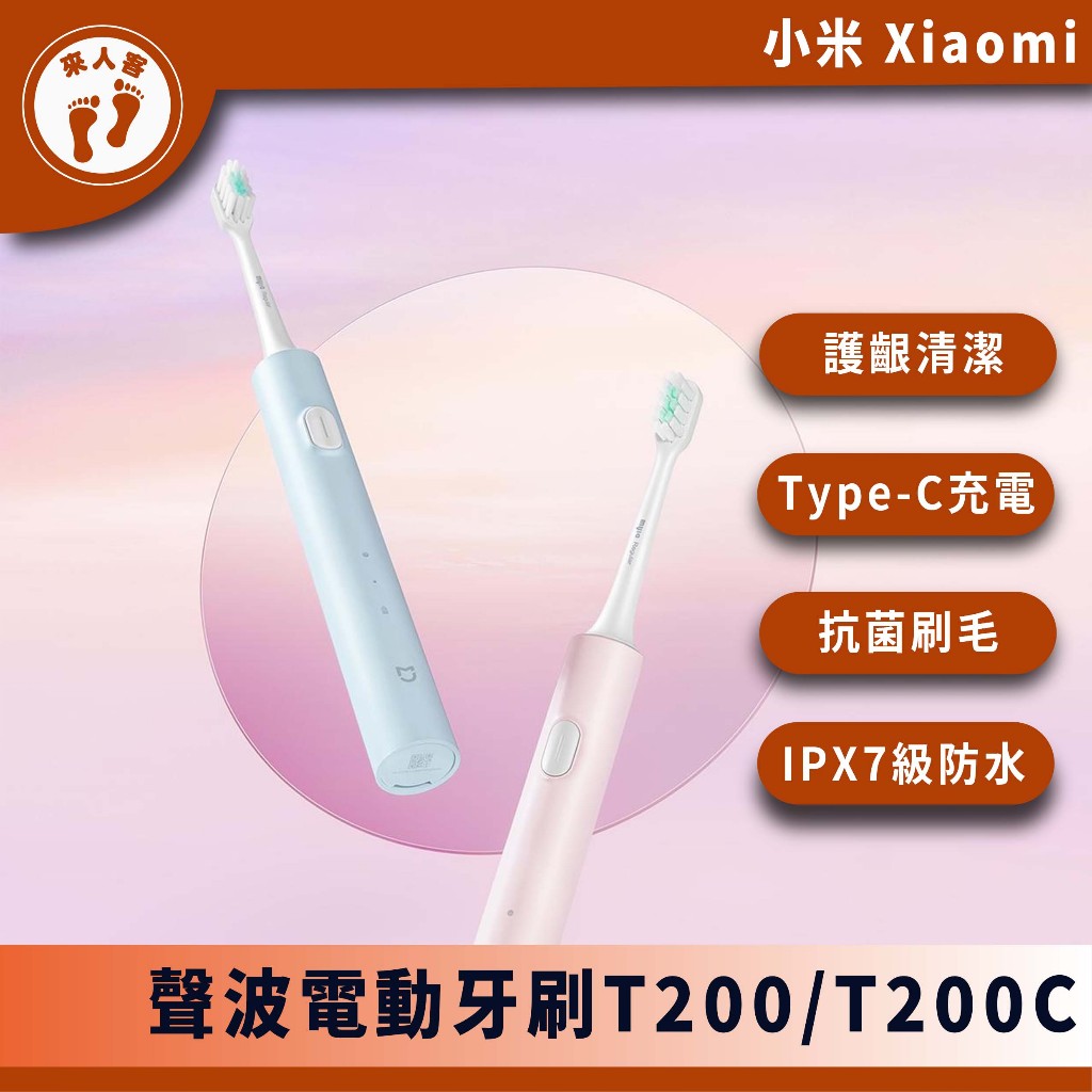 『來人客』 小米 米家聲波電動牙刷 T200 聲波牙刷 T200C 電動牙刷 兒童電動牙刷 原廠替換刷頭