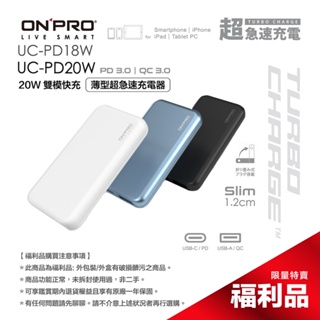 ONPRO UC-PD18W / UC-PD20W雙孔快充超薄旅充充電器【盒損全新未開封福利品】