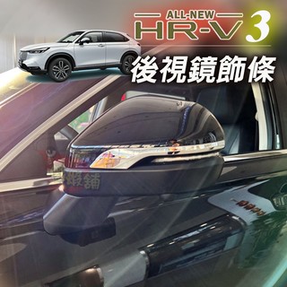🚗傻蝦舖🚗 本田 HONDA HRV 3 代 / 3.5 代 /// CRV 6 後視鏡裝飾貼 ●台灣現貨●