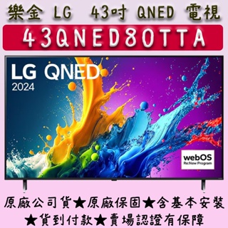 【24年新款】43吋 43QNED80TTA ★ LG 4K 量子電視 NANO QNED LG 55吋 65吋 75吋
