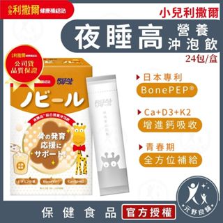 小兒利撒爾【夜睡高營養沖泡飲】15包/盒 成長期專用 日本原裝進口 黃金三角 焦糖風味 鈣 B群 鐵 維生素 元野良舖