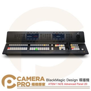 相機專家 BlackMagic Design ATEM 1 M/E Advanced Panel 20 導播機 公司貨