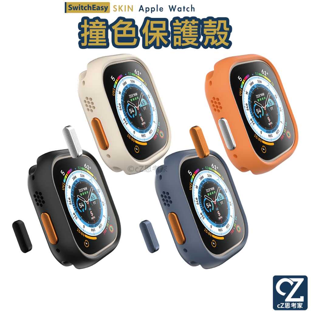 SwitchEasy SKIN Apple Watch Ultra 9 8 7 654SE 手錶保護殼 防摔殼 手錶殼