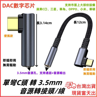 臺灣現貨當日出 單彎C頭音源轉接 Type-C 轉 3.5mm 耳機 通話 音源 手機 平板 蘋果 三星 AUX 音頻線