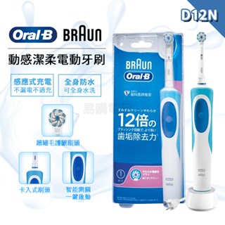 十倍蝦幣 德國百靈 Oral-B 充電式電動牙刷 D12.N【牙醫推薦 免運】入門款 oral b 牙刷 歐樂b電動牙刷