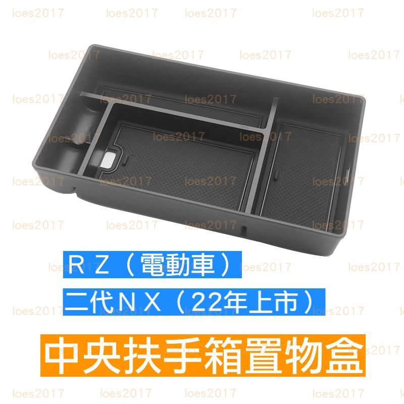 Lexus NX NX200 NX300 NX350H RZ 置物 零錢盒 扶手盒 隔板 中央扶手 置物盒 扶手箱 收納