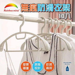【防變形🔥】無痕防滑衣架 10入 寬肩衣架 防滑衣架 無痕曬衣架 衣架 掛衣架 毛衣衣架 日本Rainbow Mirai
