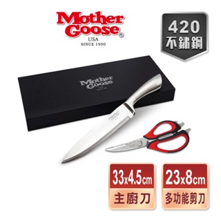 【美國MotherGoose鵝媽媽】420不鏽鋼刀具二件組 主廚刀+多功能廚房料理剪刀 料理剪 剪刀