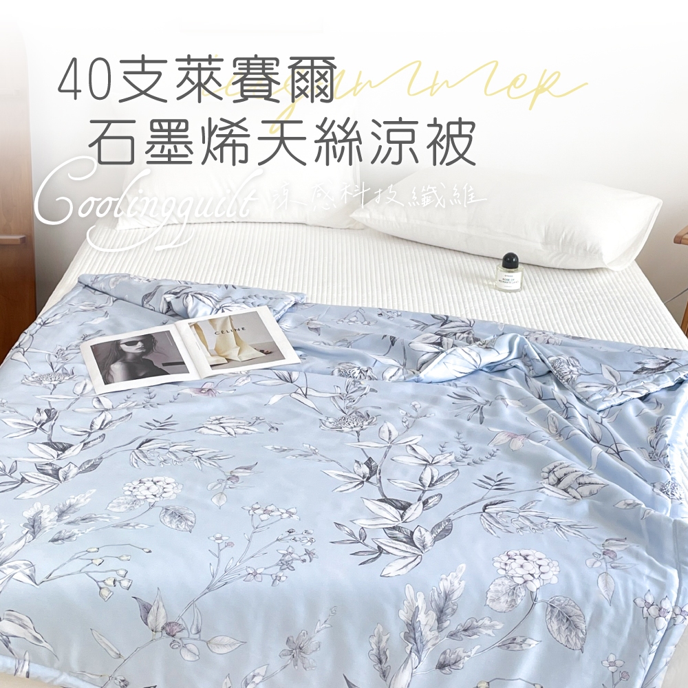 【夢之語】40支100%天絲涼被x石墨烯 (塞芙莉絲) 5x6.5尺 萊賽爾天絲 涼感被 空調被 冷氣被 夏被