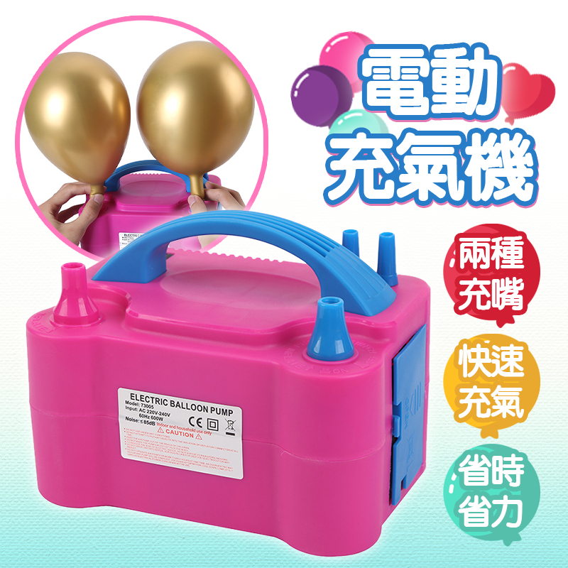 [⭐️台灣現貨]氣球充氣機 110v美規雙孔氣球打氣機  電動打氣機 生日派對 生日氣球 生日佈置 氣球 慶生 氣球打氣