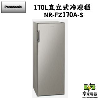 門市價 Panasonic 國際牌 170L直立式冷凍櫃 NR-FZ170A-S