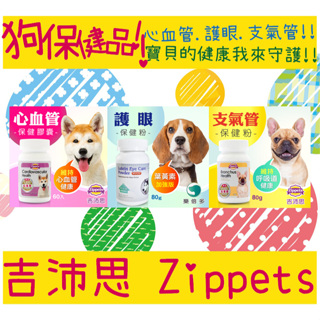 BBUY 吉沛思 Zippets 狗保健 複合寵物心血管保健膠囊 樂倍多狗狗護眼保健粉 複合中高齡寵物保健粉
