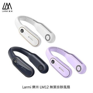 Larmi 樂米 LM12 無葉掛脖風扇 圍脖風扇 充電風扇 超強風力 超輕 BSMI 認證