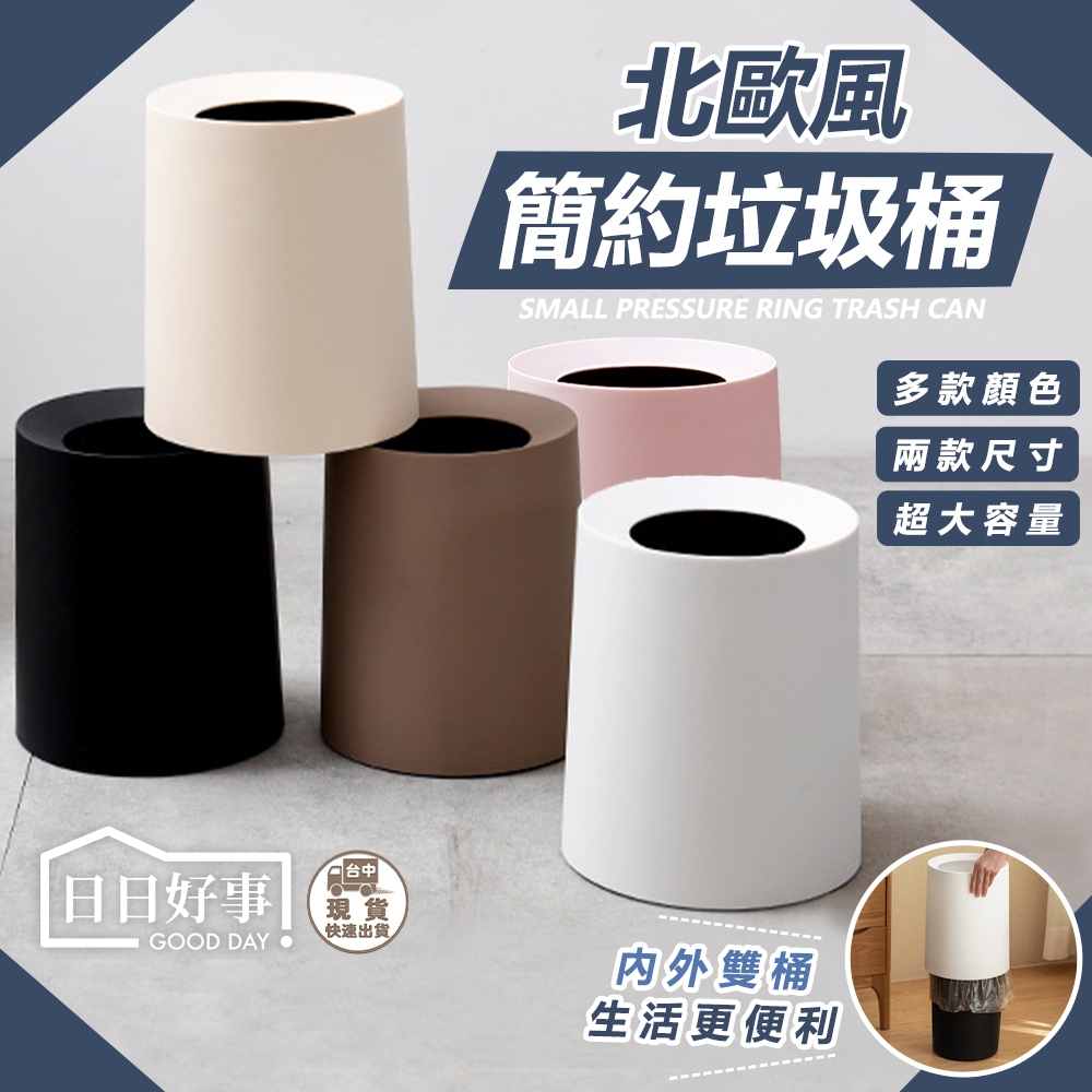 現貨！快速出貨！北歐風雙層垃圾桶 垃圾桶 垃圾桶北歐 小垃圾桶 大垃圾桶 垃圾袋固定 垃圾筒 客廳 臥室 浴室 桶 桶子