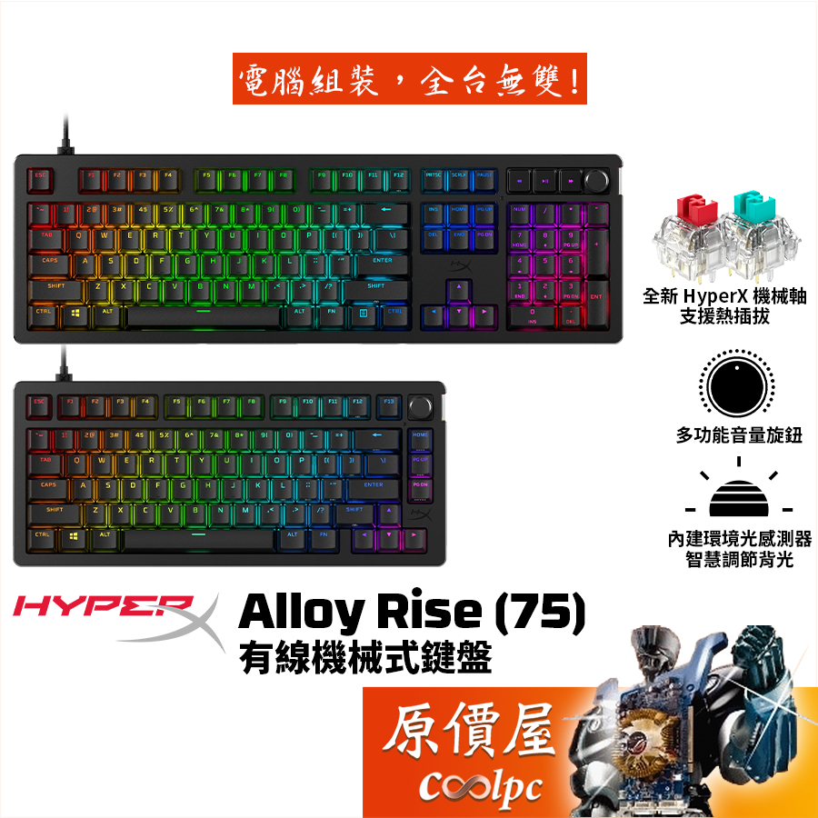 HyperX Alloy Rise（75）機械式鍵盤/有線/中文/RGB插拔軸/智慧調節背光/音量旋鈕/原價屋