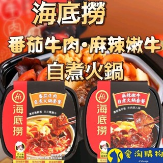 【現貨&99免運】臺灣版海底撈 海底撈 自煮火鍋 自熱火鍋 【愛淘購物】臺灣現貨 懶人火鍋 小火鍋 海底撈火鍋