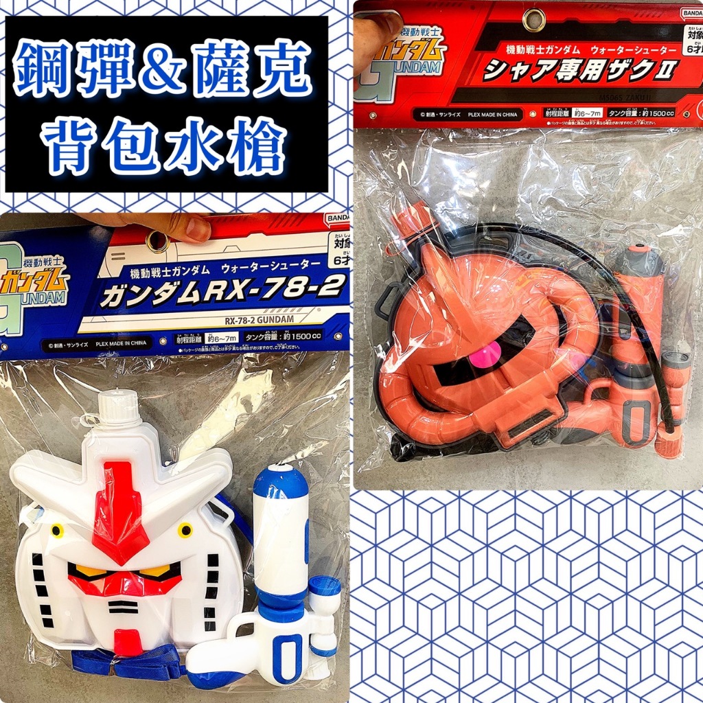 【現貨】日本 萬代 Bandai 鋼彈 ＆ 薩克 背包 水槍 大人也可以背 盲盒 盒玩 玩具 公仔