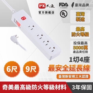 PX大通 1切4座 電源延長線 6尺 9尺 3P插座 PEC-3146W PEC-3149W